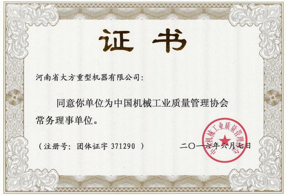 热烈庆祝大方重机成为中机质协常务理事单位