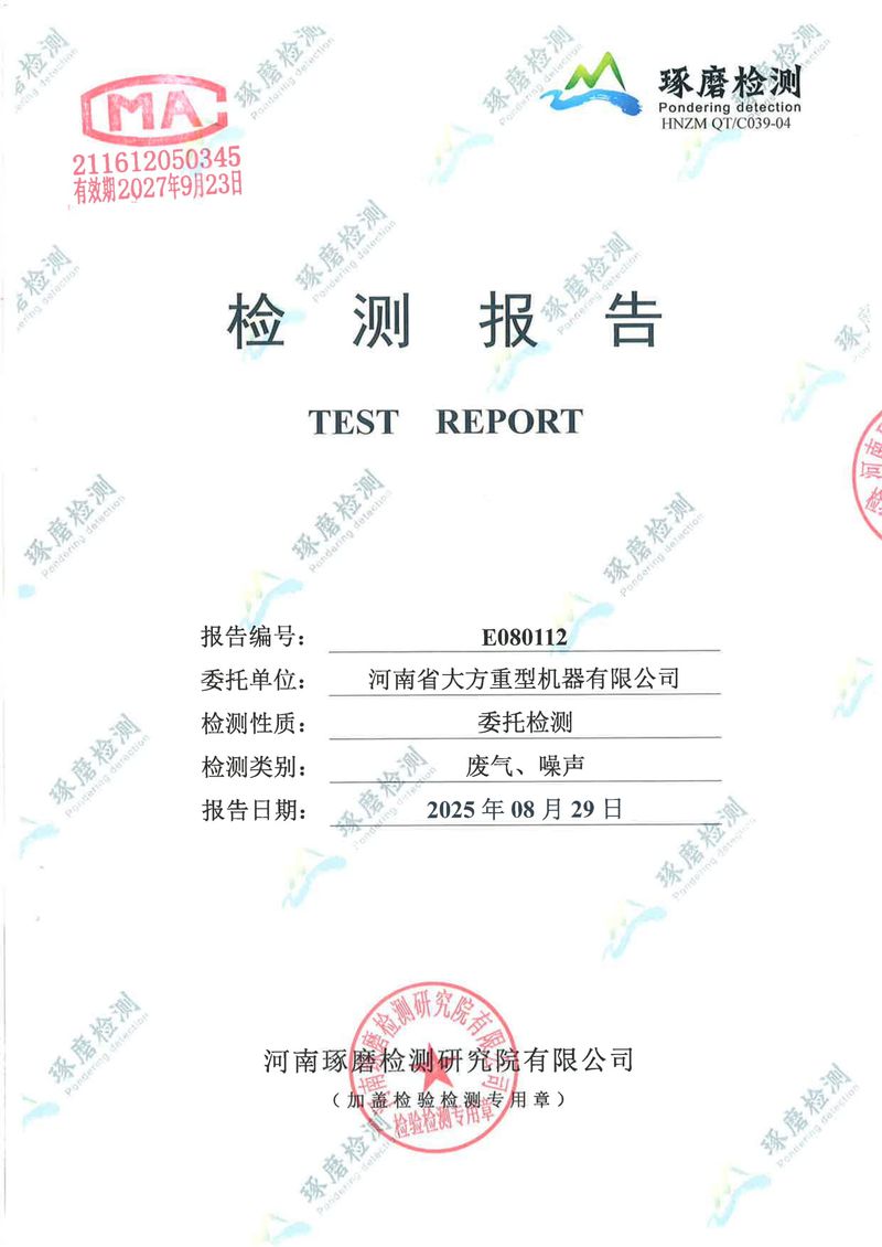 河南省大方重型机器有限公司2025年一、二、三季度自行检测报告