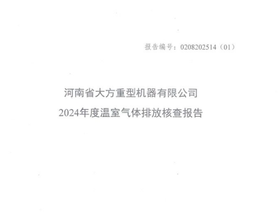 河南省大方重型机器有限公司2024年温室气体