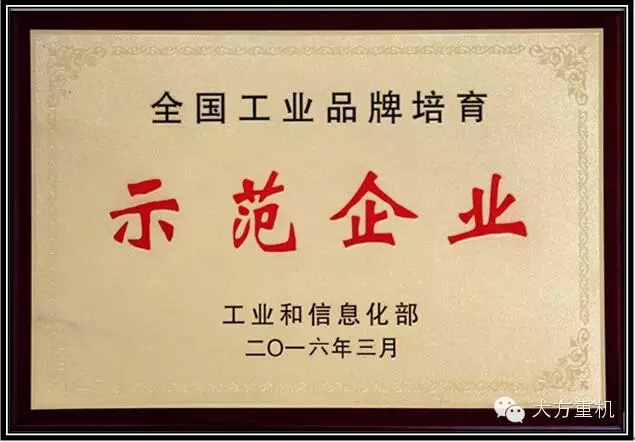 大方公司荣获“全国工业品牌培育示范企业”称号