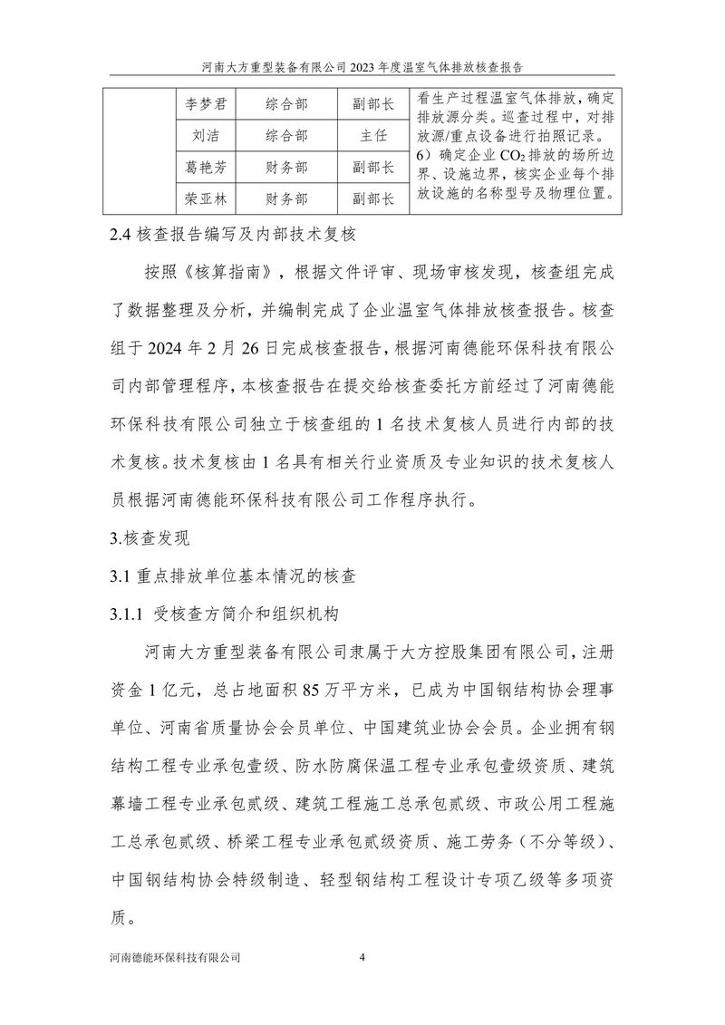 2023碳核查报告（终版）--大方重装-08