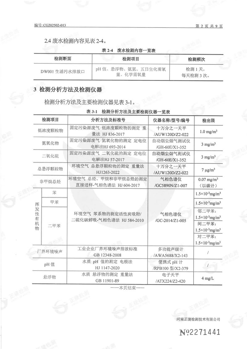 一季度废气、废水、噪声-03