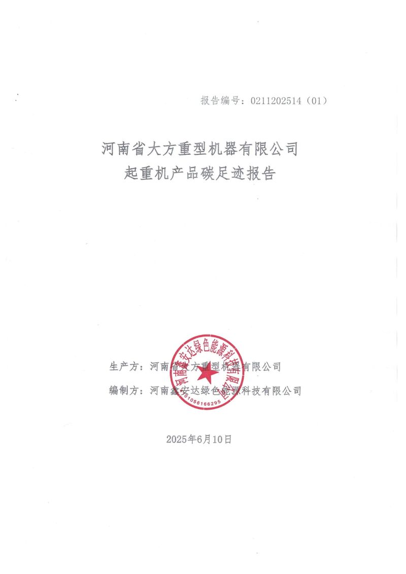 河南省大方重型机器有限公司2024年产品碳足-1