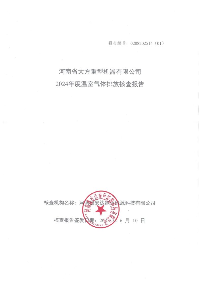 河南省大方重型机器有限公司2024年温室气体-01