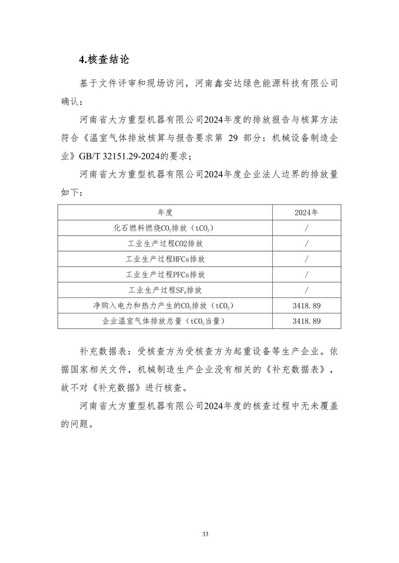 河南省大方重型机器有限公司2024年温室气体-11