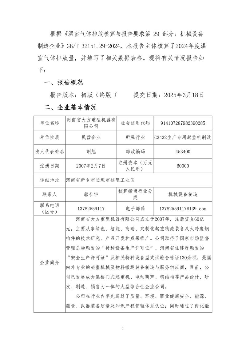 河南省大方重型机器有限公司2024年温室气体排放报告（终版）-3