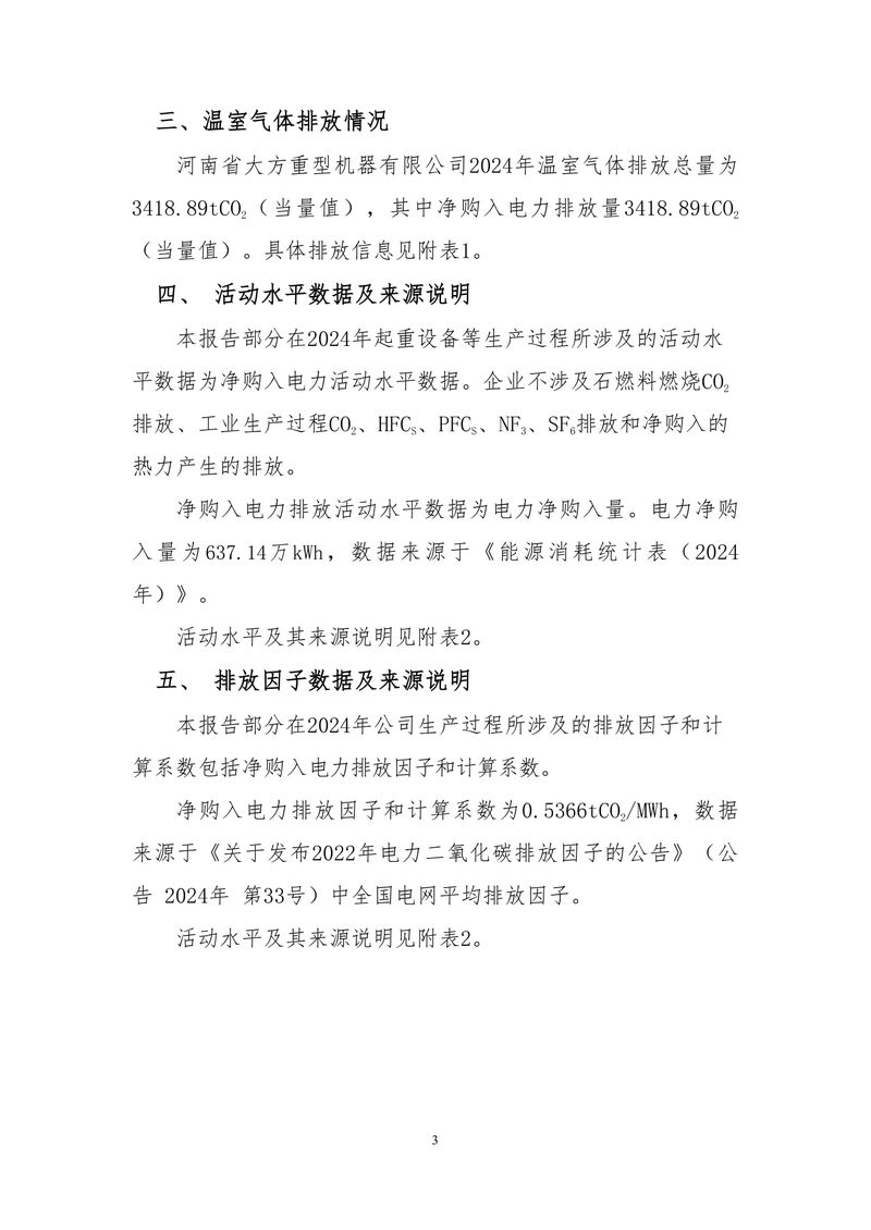 河南省大方重型机器有限公司2024年温室气体排放报告（终版）-5